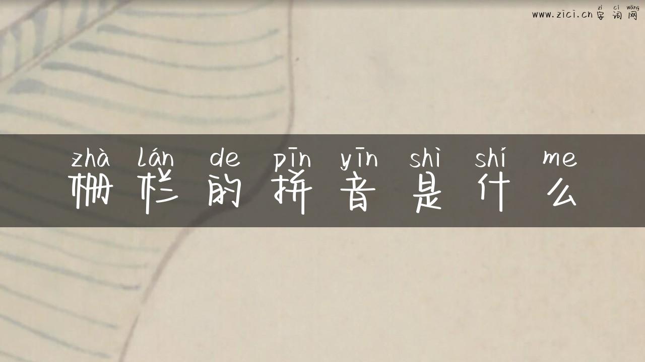 栅栏的拼音是什么