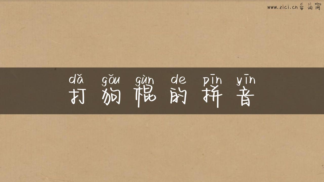 打狗棍的拼音