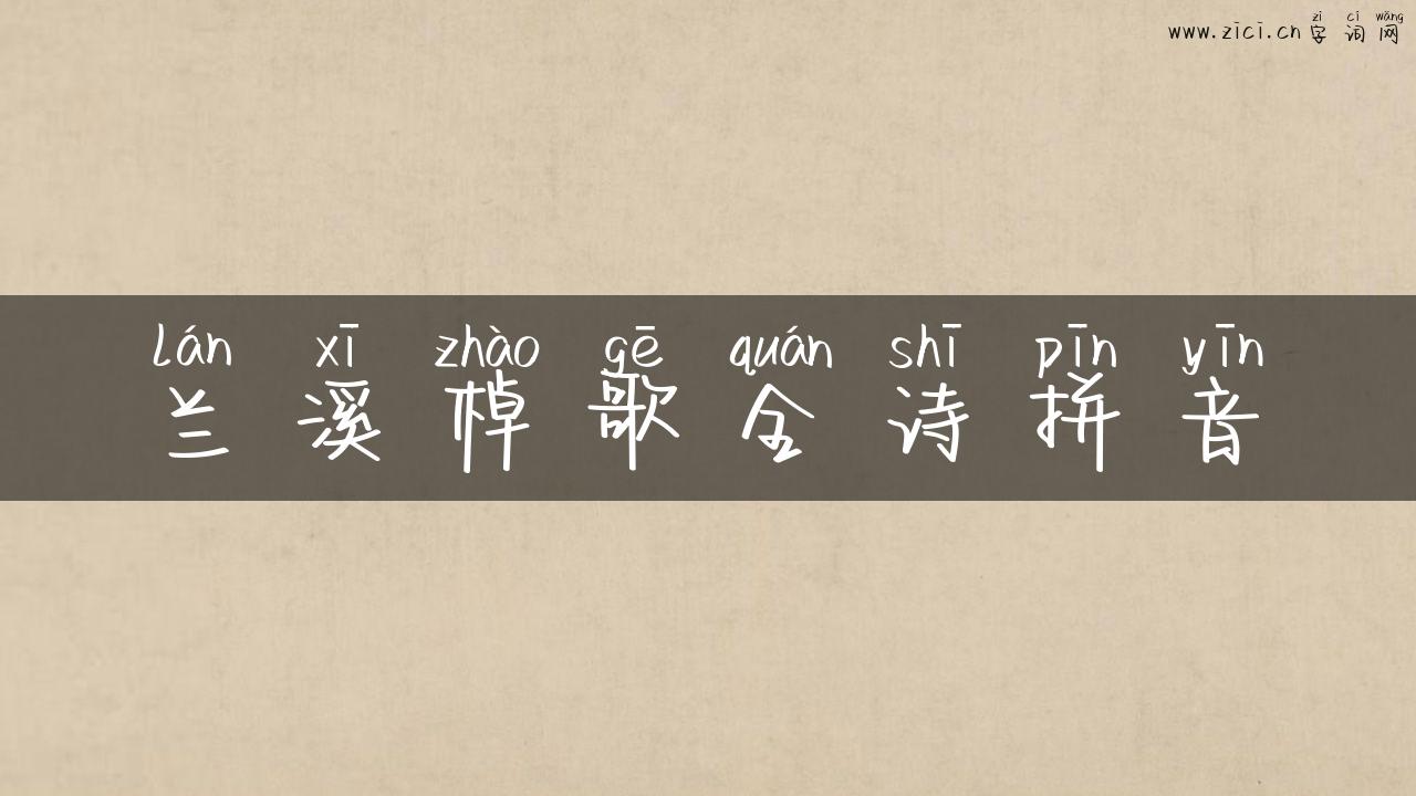 兰溪棹歌全诗拼音