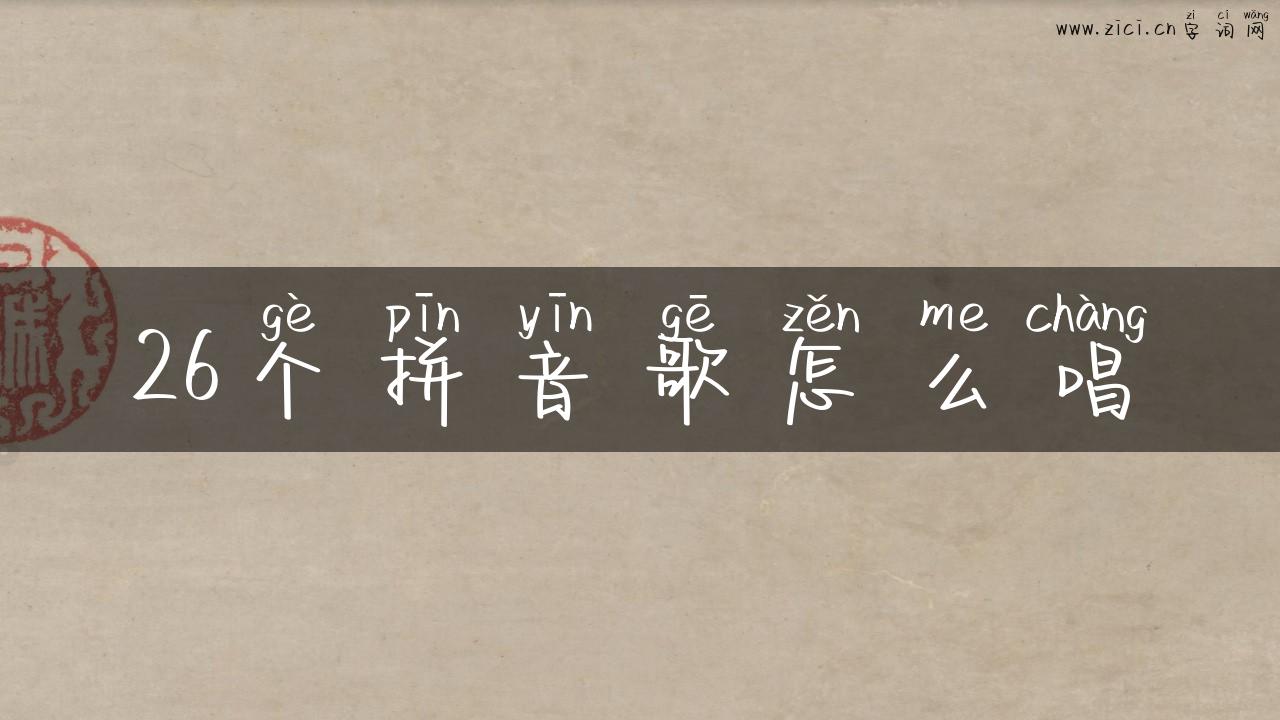 26个拼音歌怎么唱