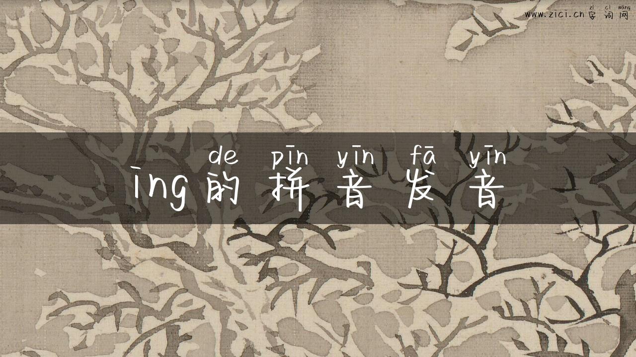 ing的拼音发音