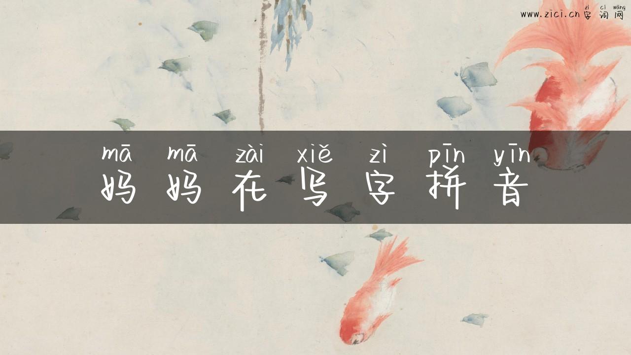 妈妈在写字拼音