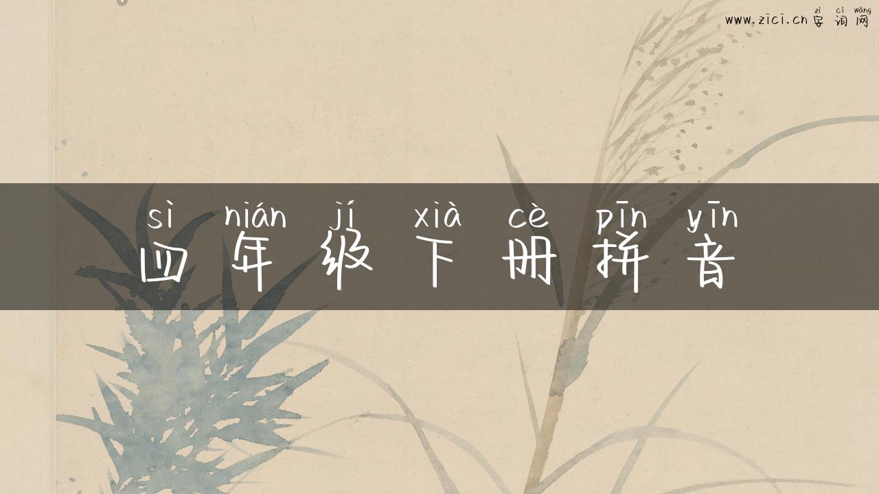 四年级下册拼音