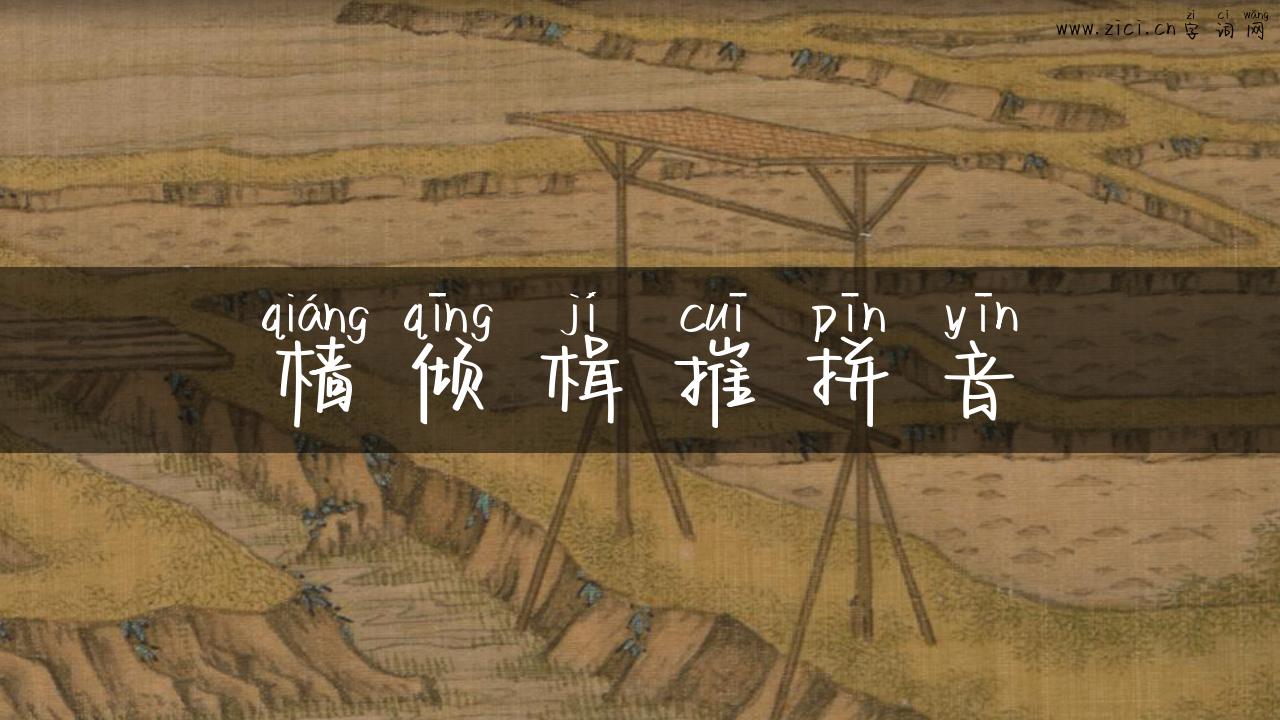 樯倾楫摧拼音