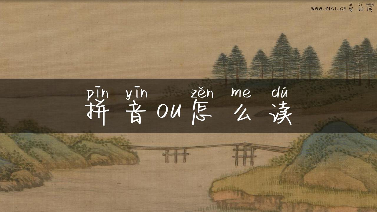 拼音ou怎么读