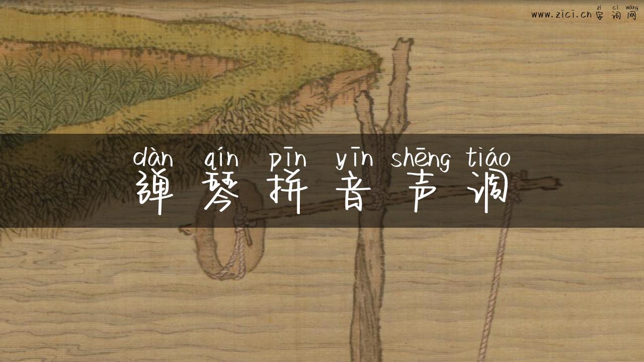 弹琴拼音声调