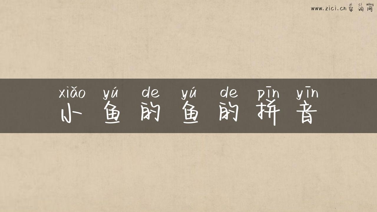 小鱼的鱼的拼音