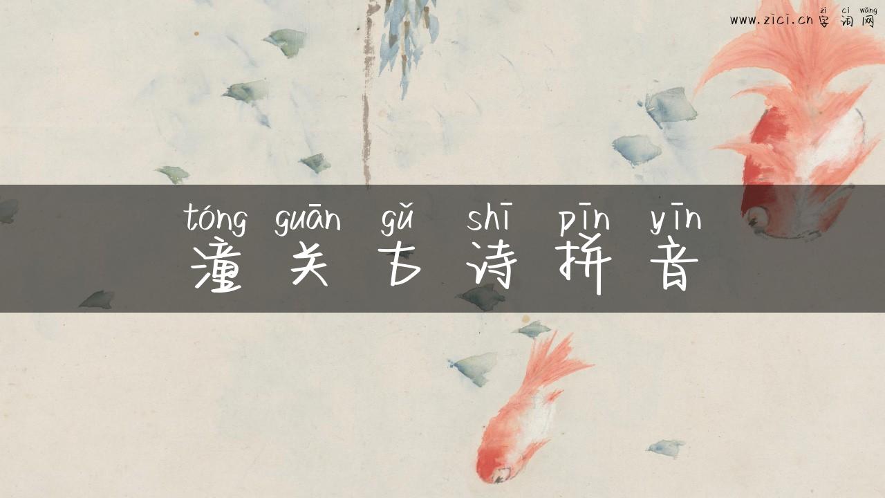 潼关古诗拼音