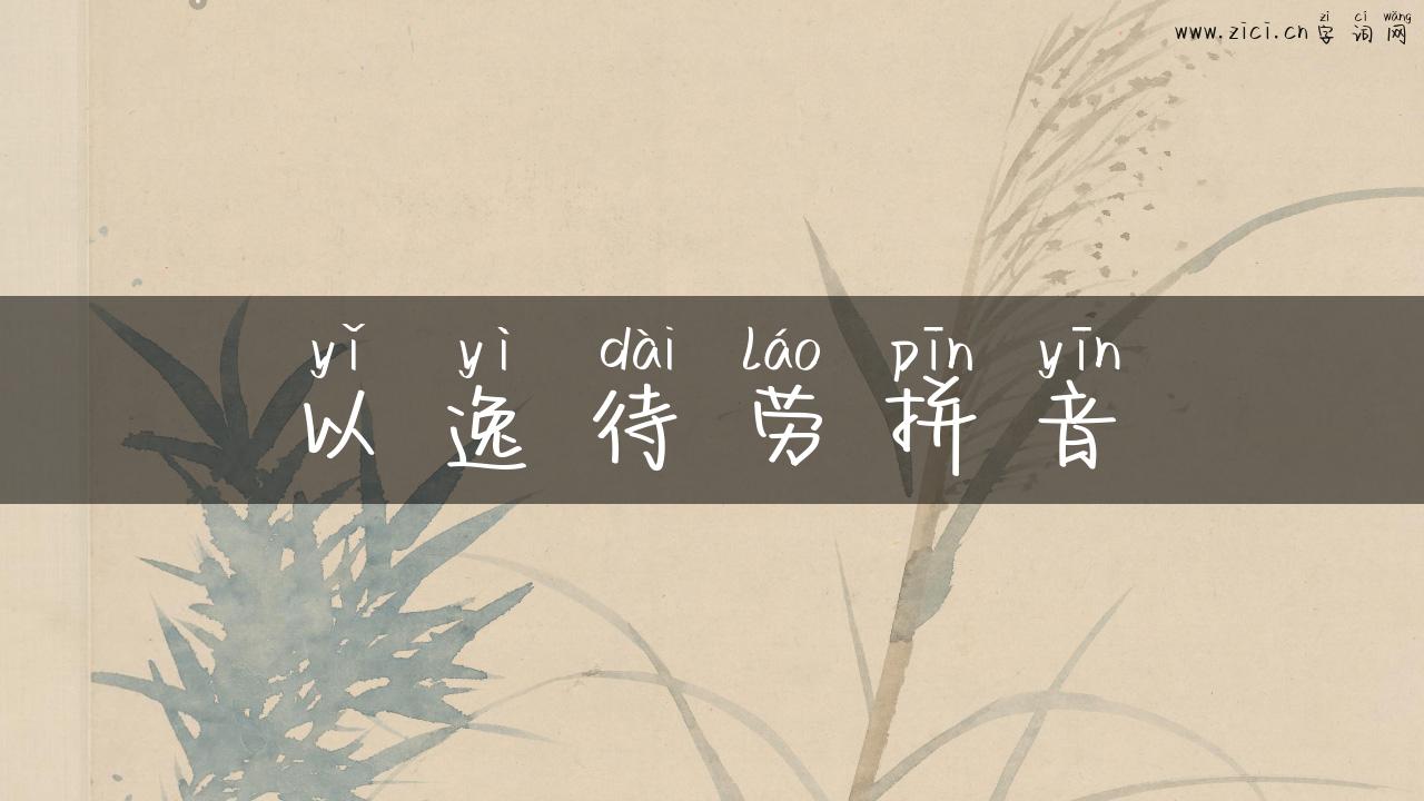 以逸待劳拼音