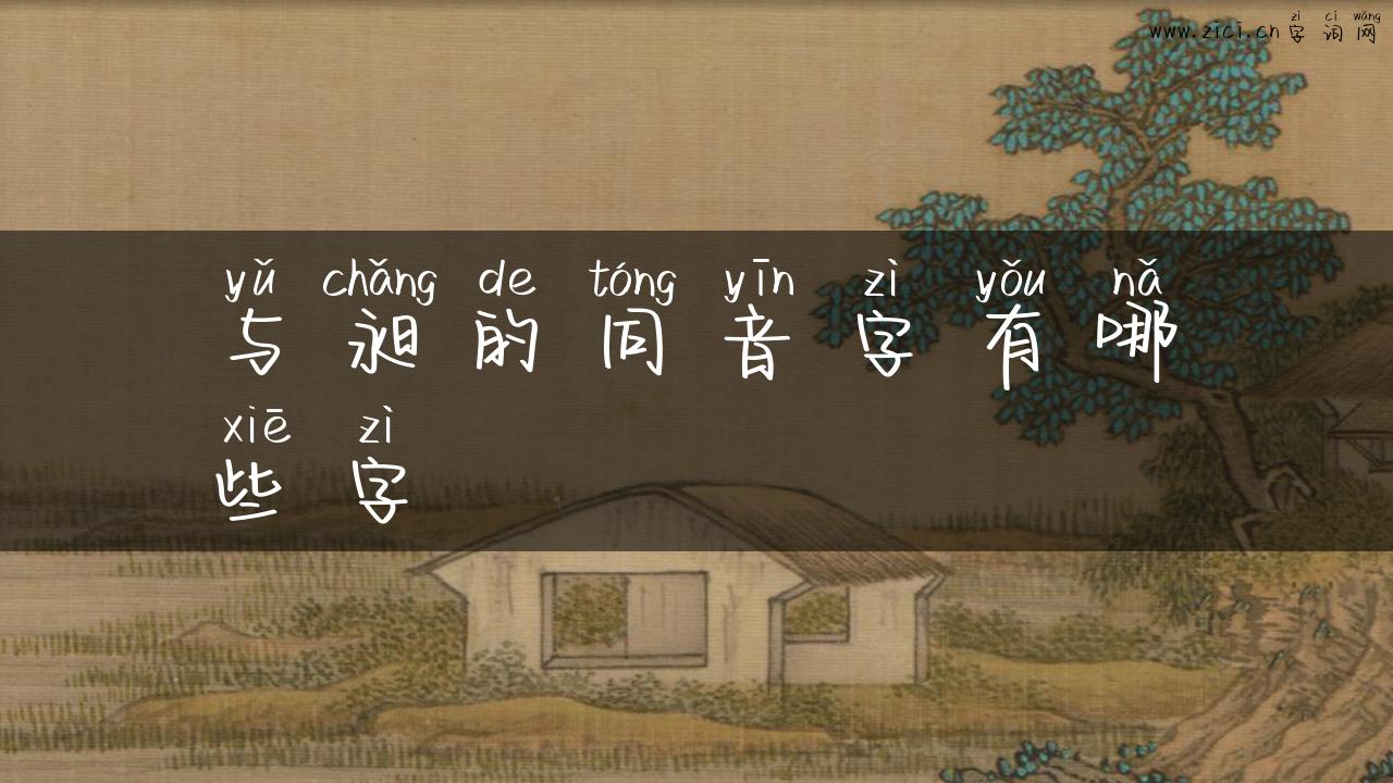 与昶的同音字有哪些字