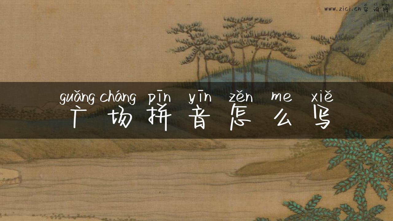 广场拼音怎么写