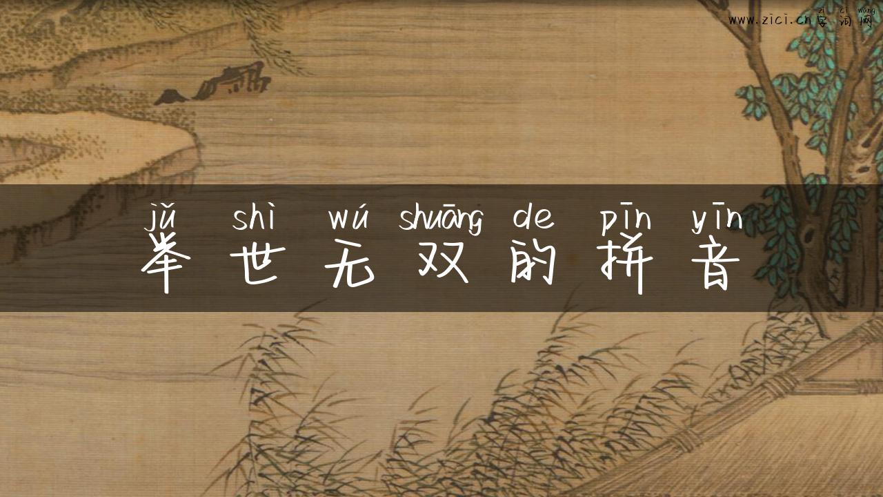 举世无双的拼音