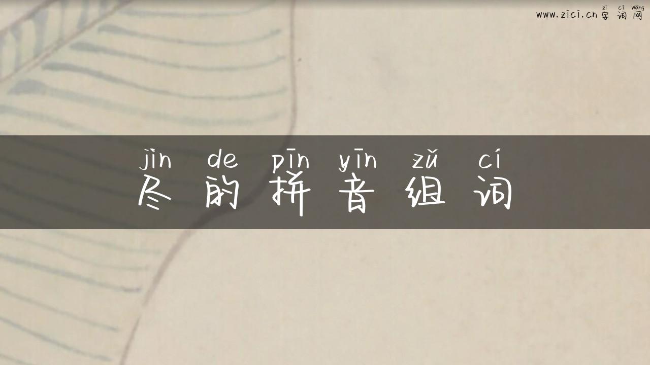 尽的拼音组词