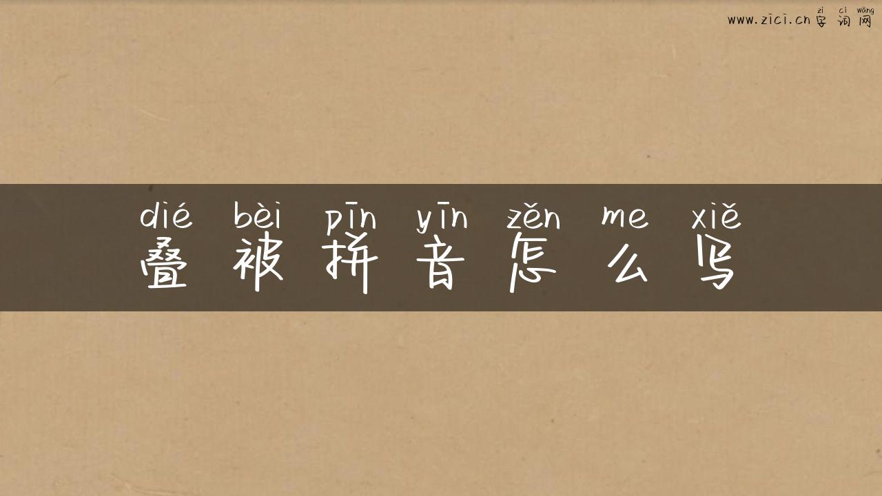 叠被拼音怎么写