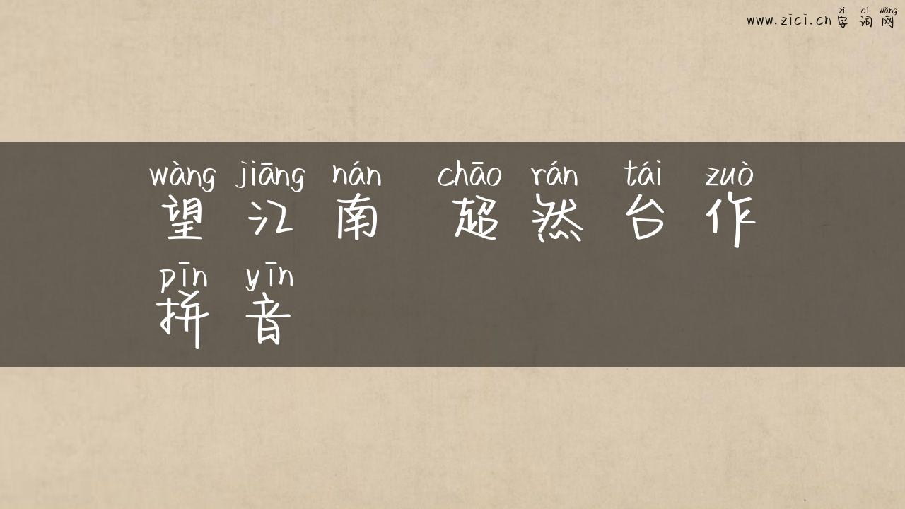 望江南 超然台作拼音