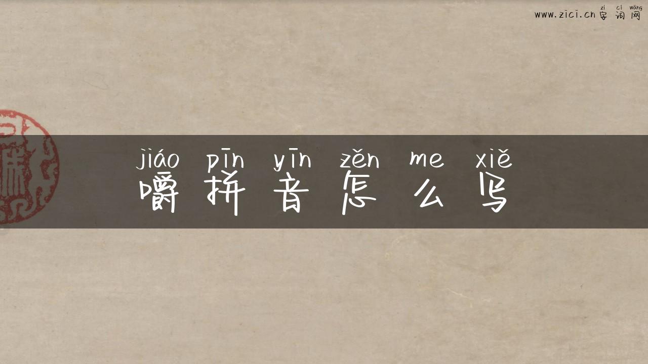嚼拼音怎么写