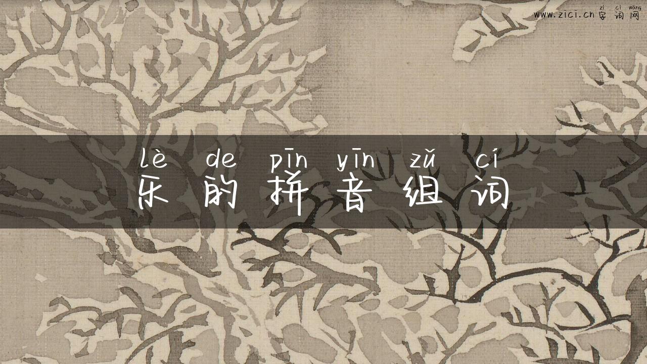 乐的拼音组词