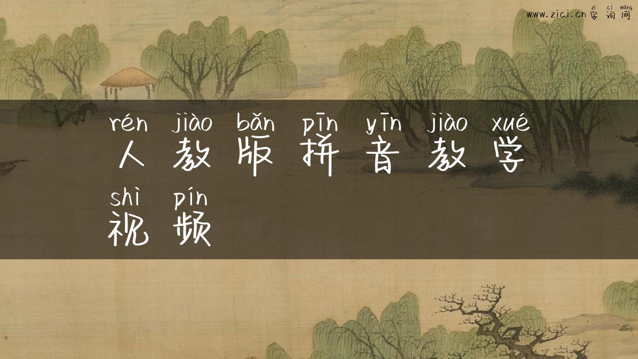 人教版拼音教学视频