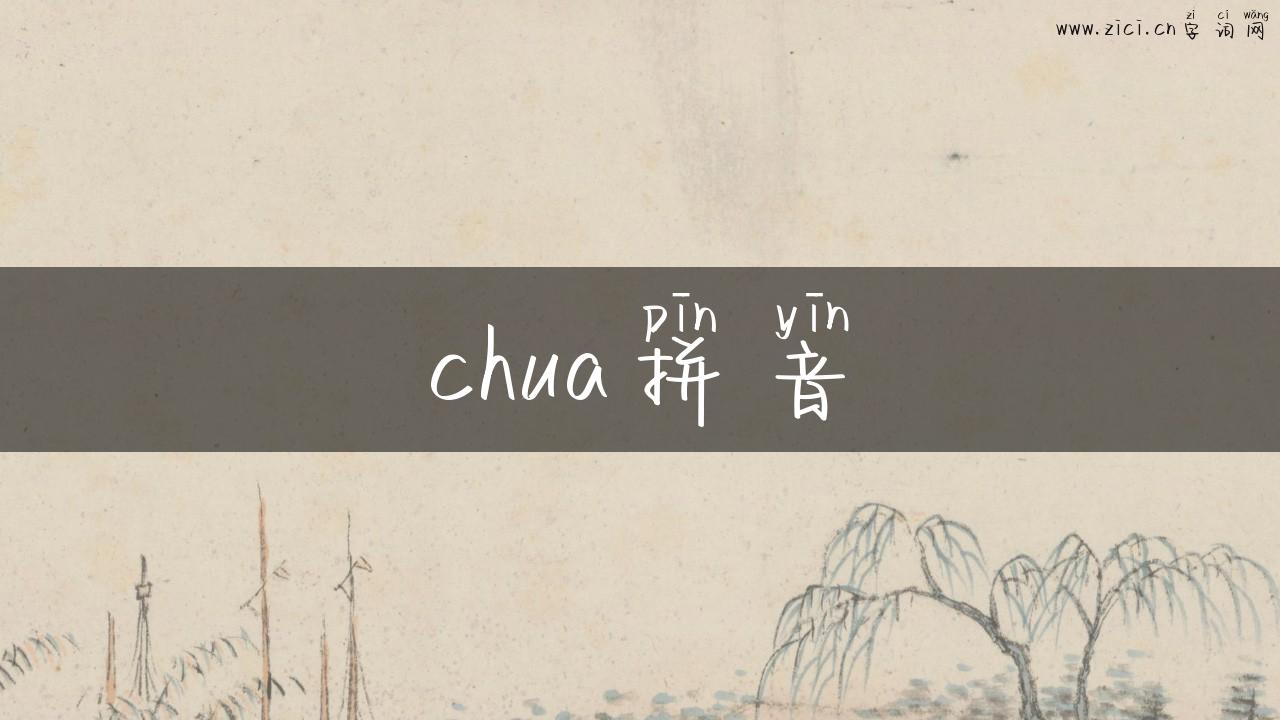 chua拼音