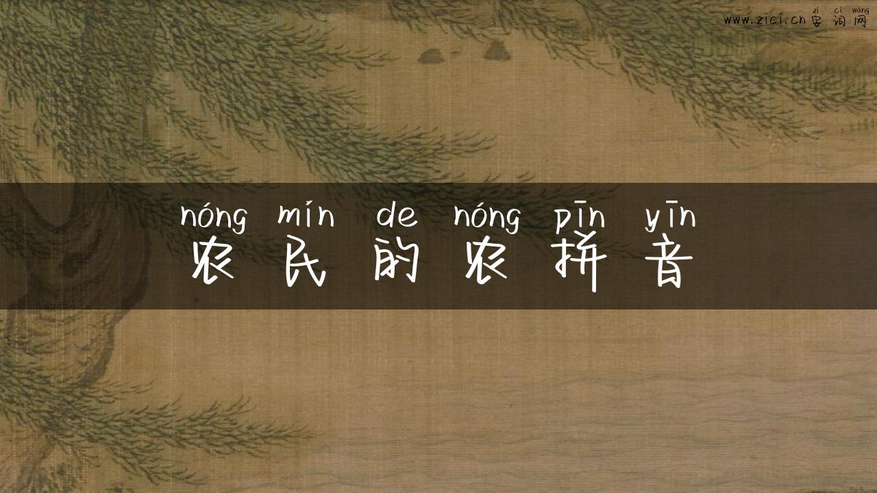 农民的农拼音
