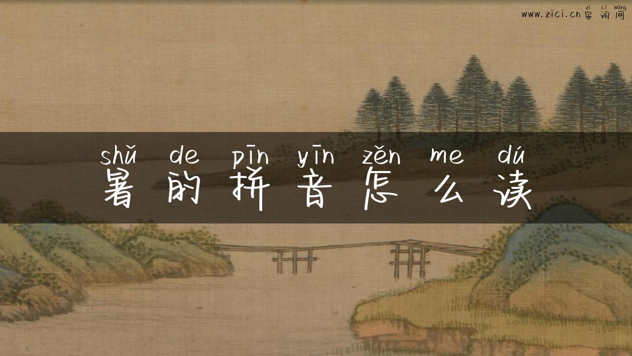 暑的拼音怎么读