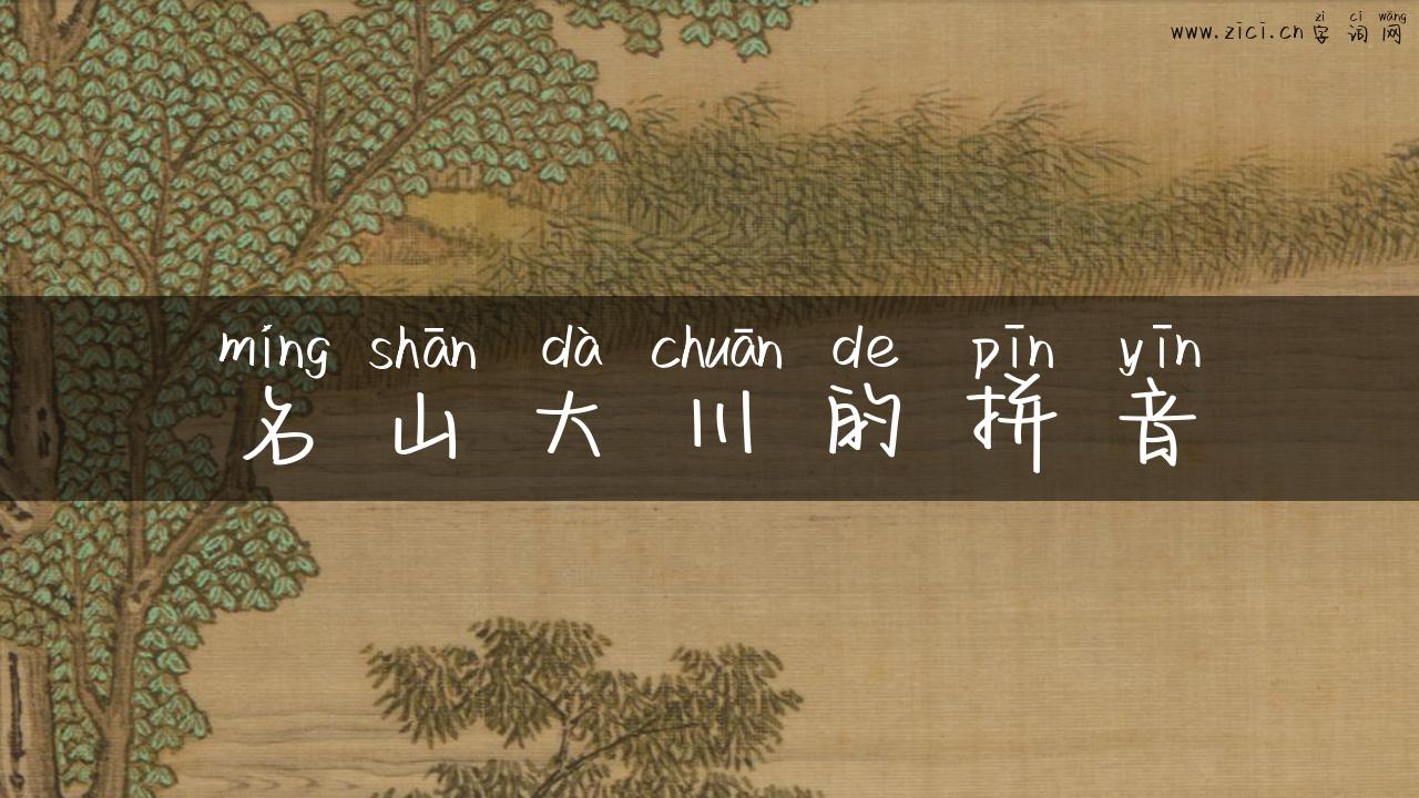 名山大川的拼音