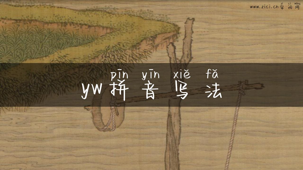yw拼音写法