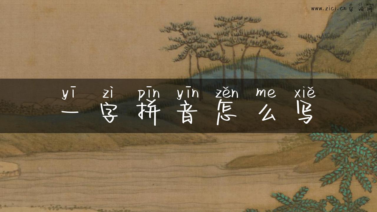 一字拼音怎么写