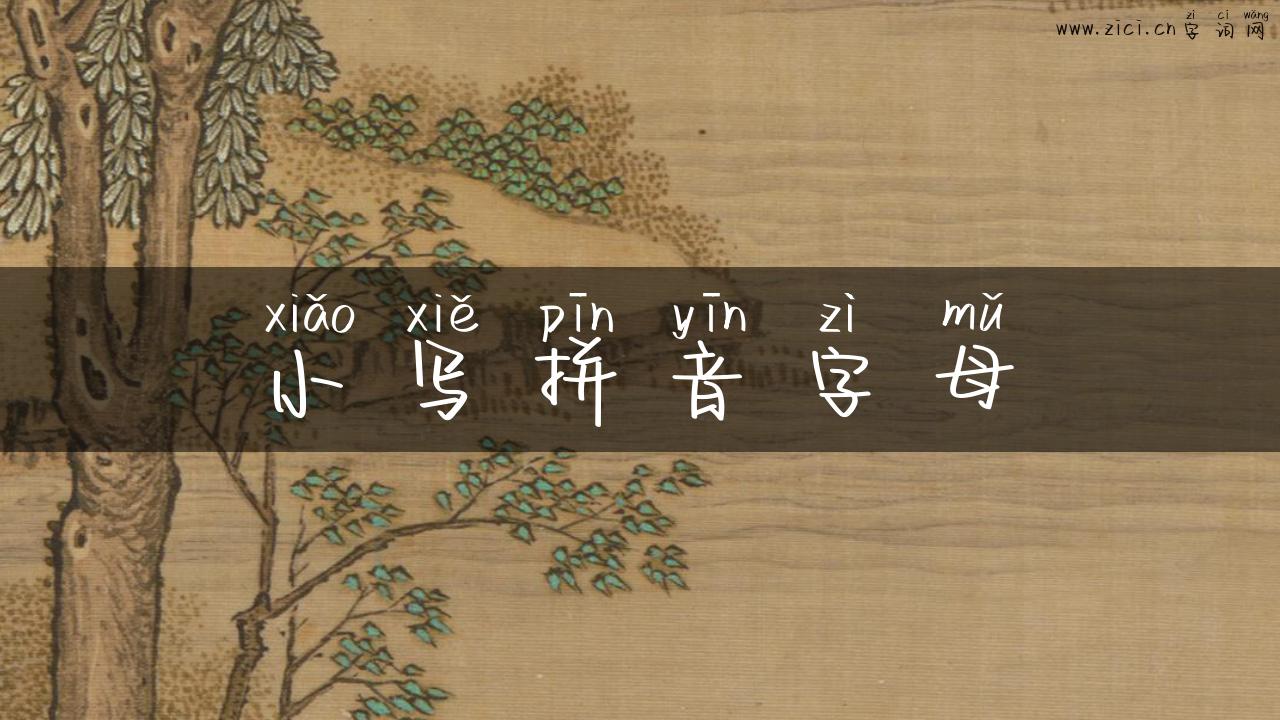 小写拼音字母