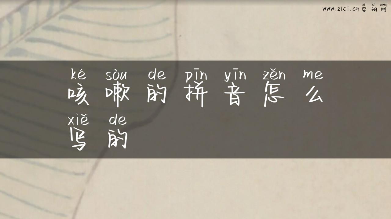 咳嗽的拼音怎么写的