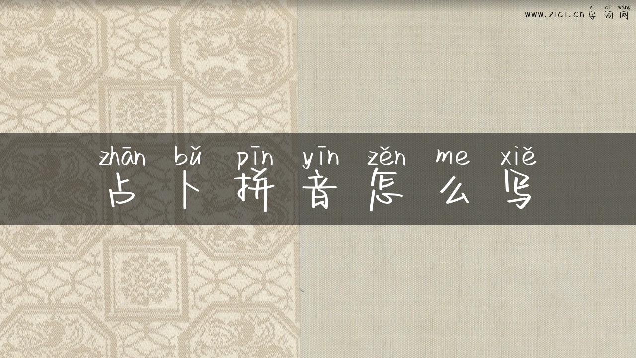 占卜拼音怎么写