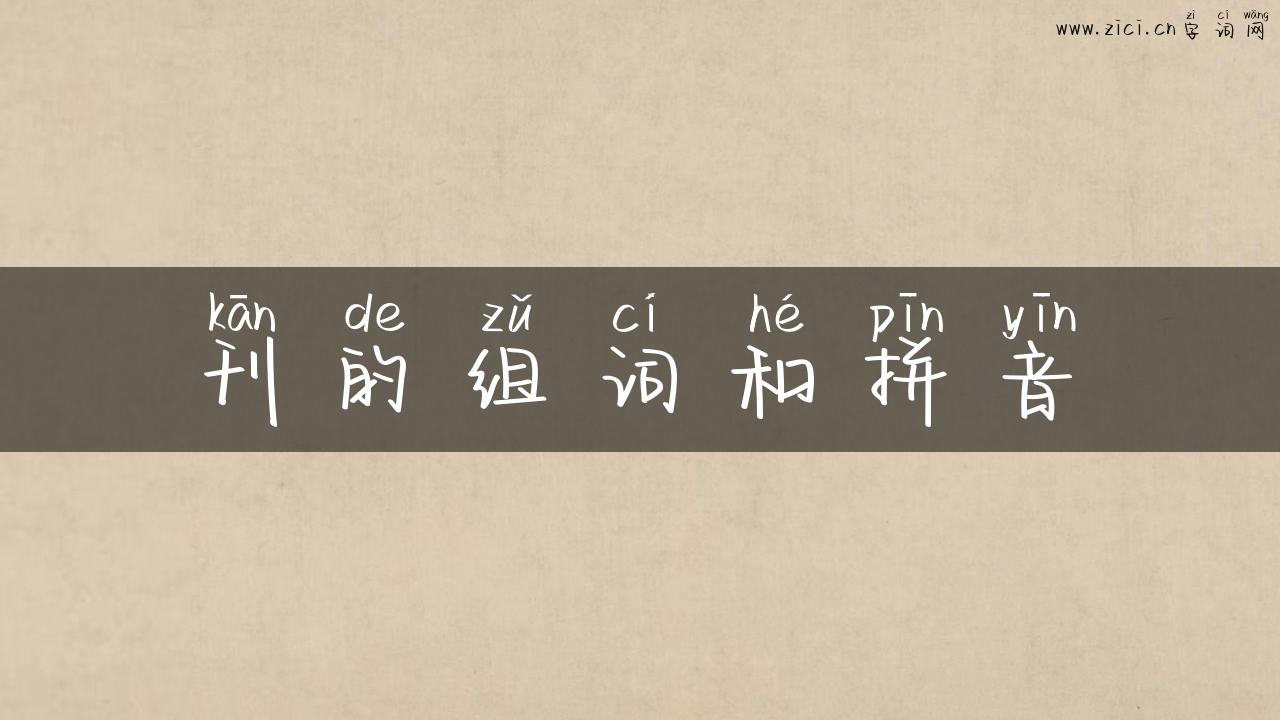 刊的组词和拼音