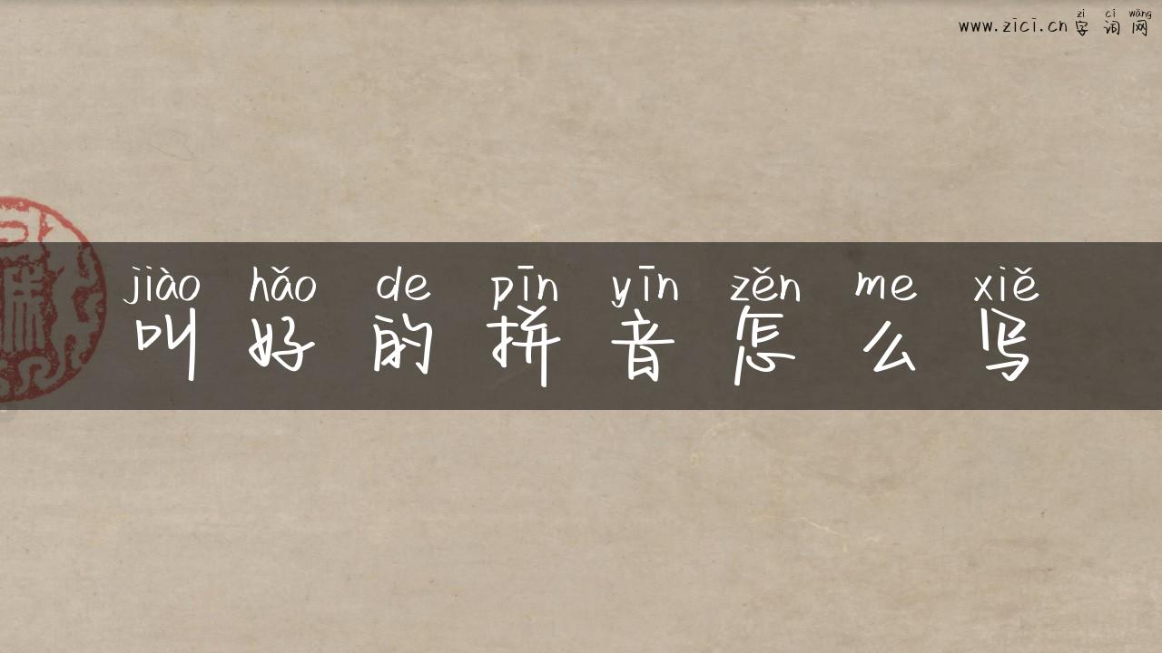 叫好的拼音怎么写