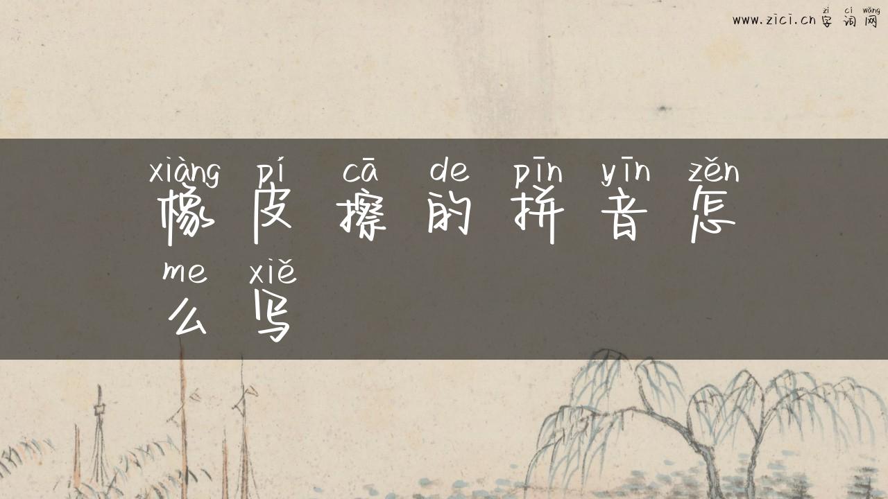 橡皮擦的拼音怎么写