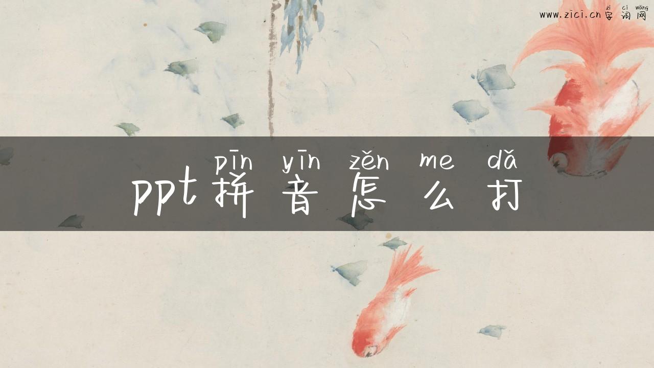 ppt拼音怎么打