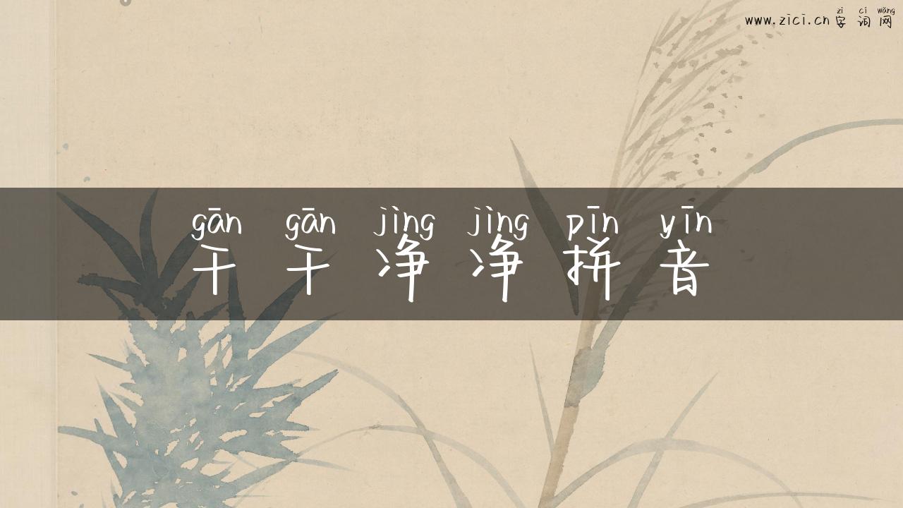 干干净净拼音