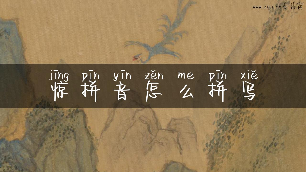 惊拼音怎么拼写