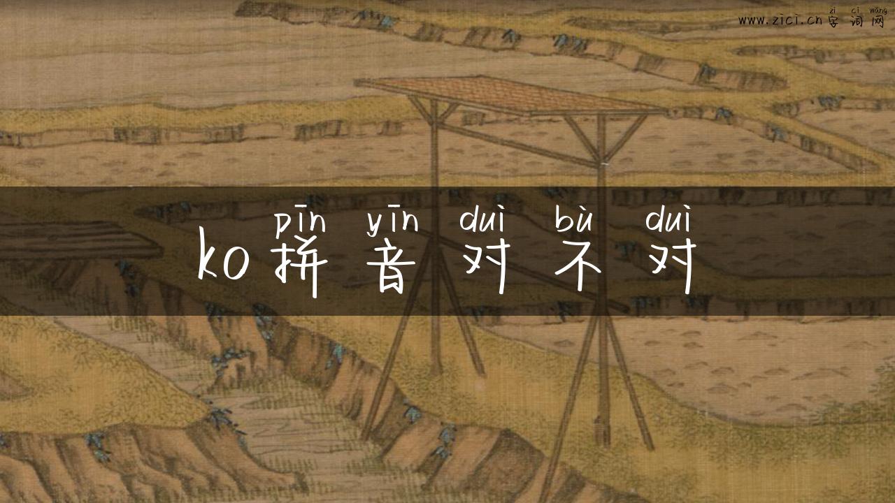 ko拼音对不对