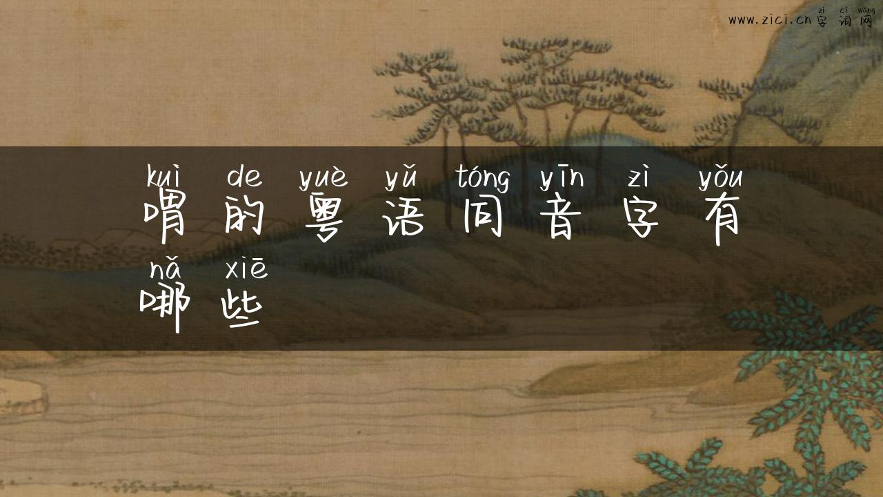 喟的粤语同音字有哪些