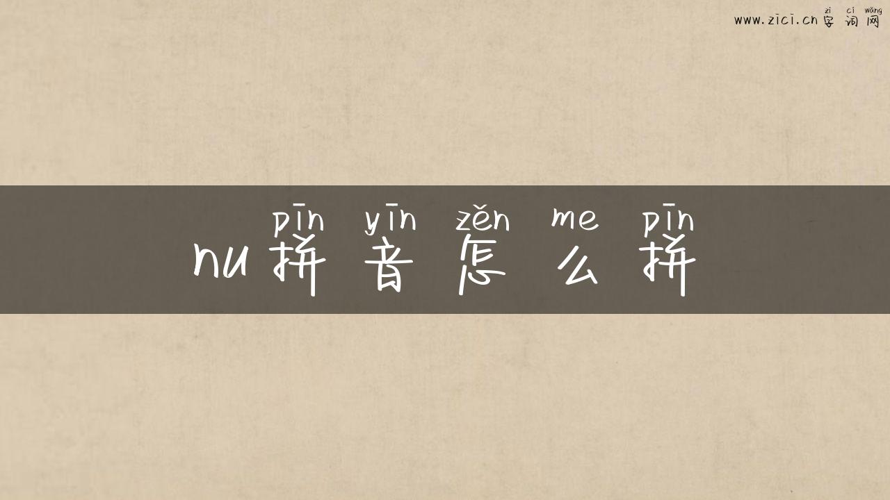 nu拼音怎么拼