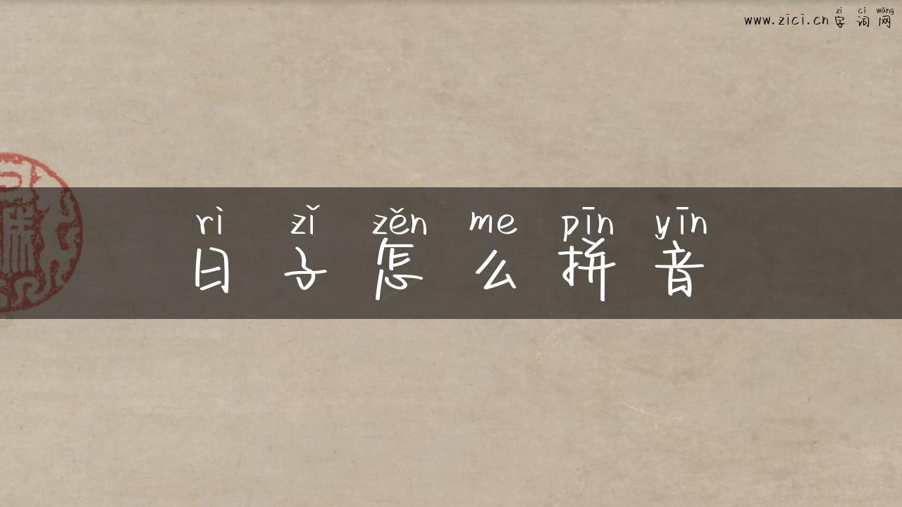 日子怎么拼音
