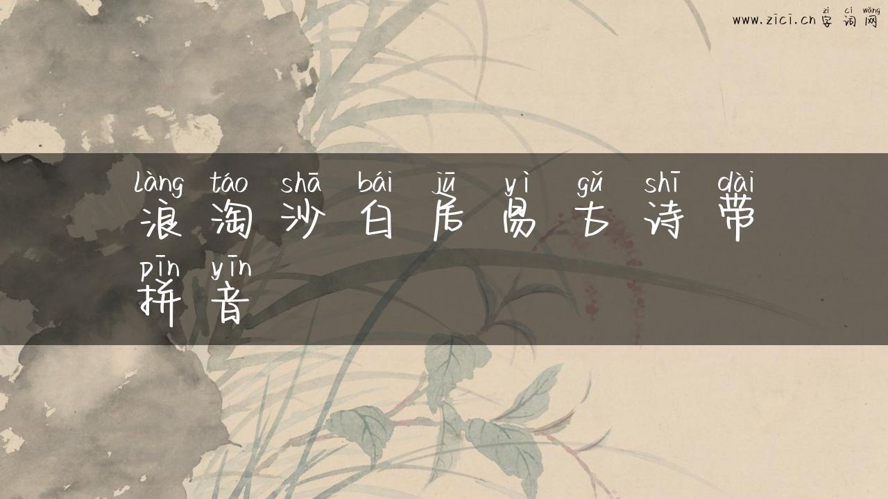浪淘沙白居易古诗带拼音