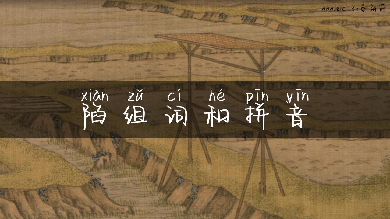 陷组词和拼音