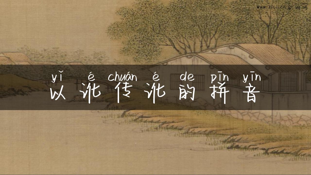 以讹传讹的拼音