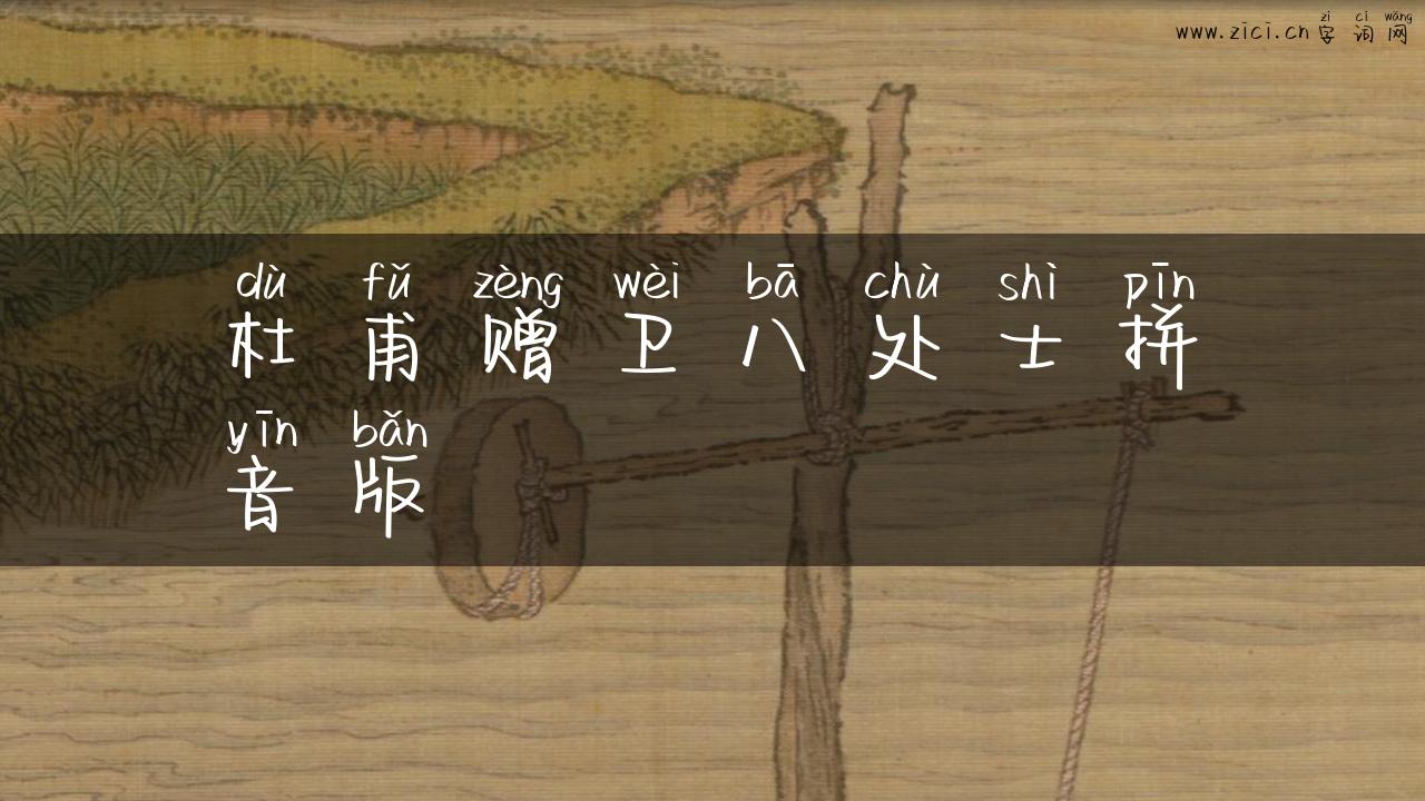 杜甫赠卫八处士拼音版