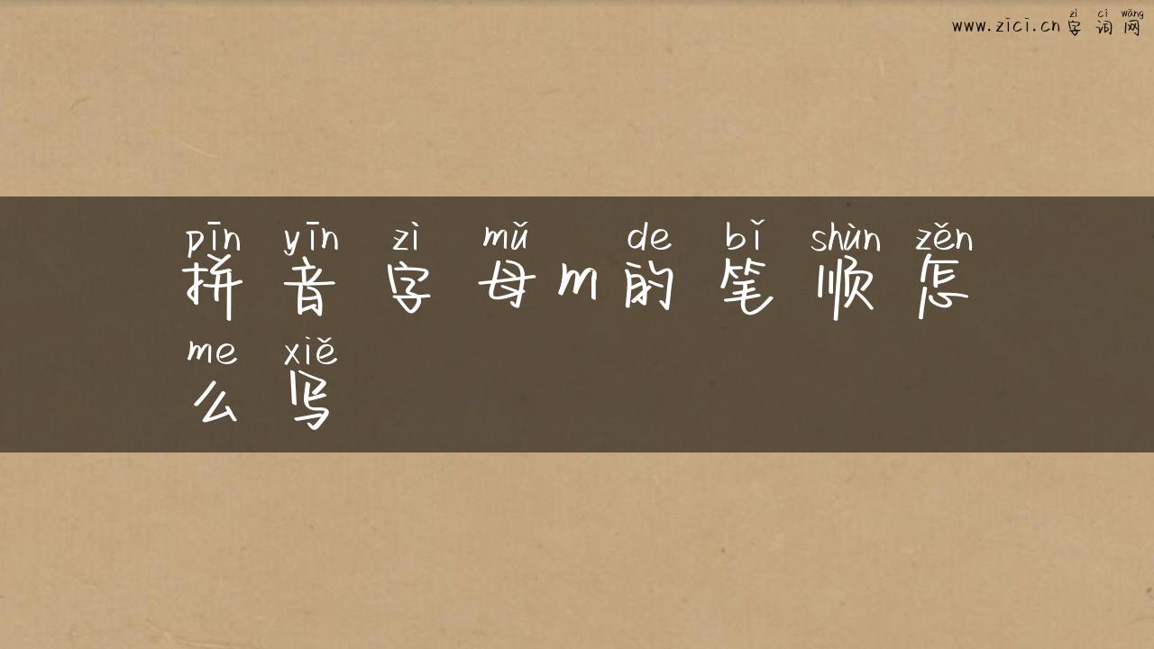 拼音字母m的笔顺怎么写