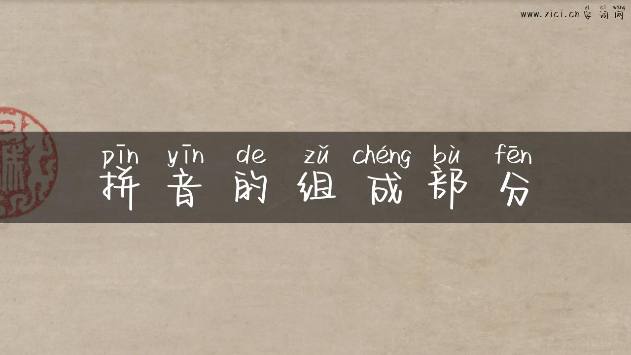 拼音的组成部分