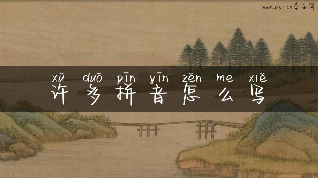 许多拼音怎么写
