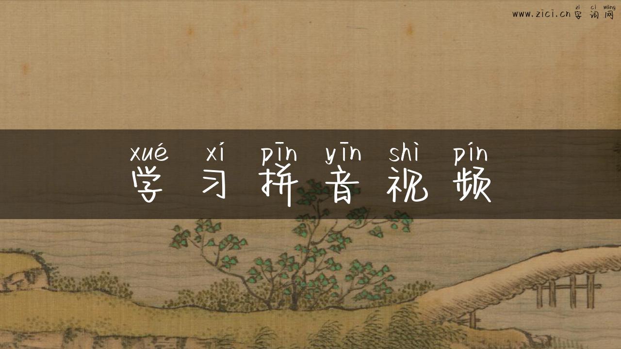学习拼音视频