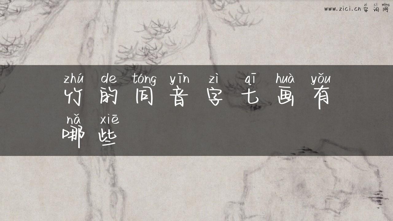 竹的同音字七画有哪些
